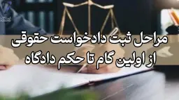 مراحل ثبت دادخواست حقوقی